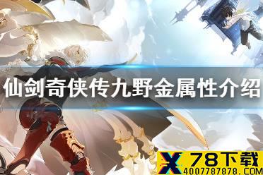 《仙剑奇侠传九野》金属性卡组怎么样 金属性特点介绍