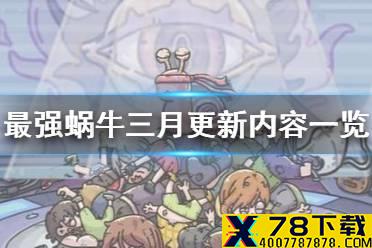 《最强蜗牛》三月更新内容一览 三月会更新什么