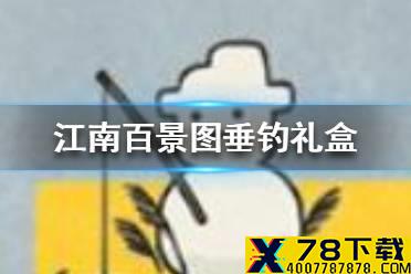 《江南百景图》垂钓礼盒获得方法介绍 垂钓礼盒怎么获得