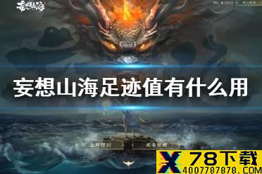 《妄想山海》足迹值有什么用 足迹值作用介绍