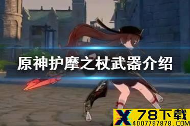 《原神手游》护摩之杖是限定武器吗 护摩之杖武器介绍