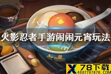《火影忍者手游》闹闹元宵怎么玩 闹闹元宵玩法攻略