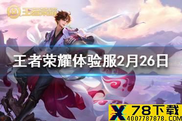 《王者荣耀》体验服李白增强苏烈孙尚香调整 体验服2月26日更新内容