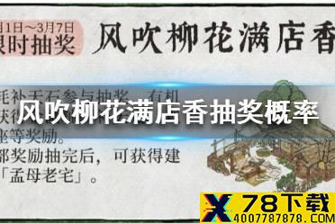《江南百景图》风吹柳花满店香抽奖概率是多少 风吹柳花满店香抽奖概率一览