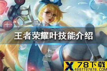 《王者荣耀》叶技能介绍 新英雄叶技能是什么