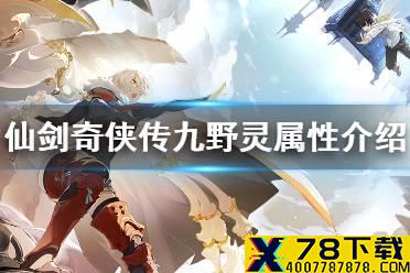《仙剑奇侠传九野》灵属性卡组怎么样 灵属性特点介绍
