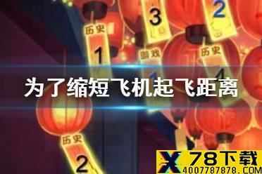为了缩短飞机起飞距离航母应该 碧蓝航线啾啾灯会答案2021