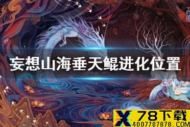 《妄想山海》垂天鲲进化位置 垂天鲲进化攻略