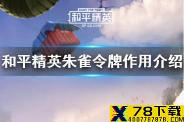 《和平精英》朱雀令牌有什么用 朱雀令牌作用介绍