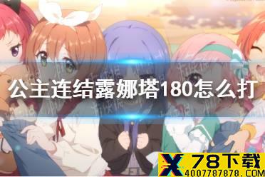 《公主连结》露娜塔180怎么打 露娜塔180攻略