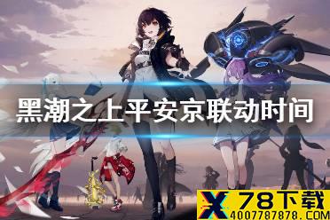 《黑潮之上》平安京联动时间介绍 什么时候联动平安京