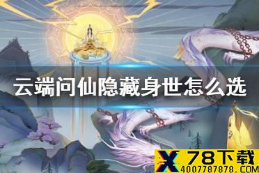 《云端问仙》隐藏身世怎么选 隐藏身世选择方法