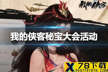 《我的侠客》秘宝大会活动怎么玩 秘宝大会活动介绍