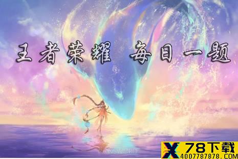 昨日推文爆料中，露娜的新6元秒杀皮肤叫做什么？ 王者荣耀3月2日微信每日一题答案
