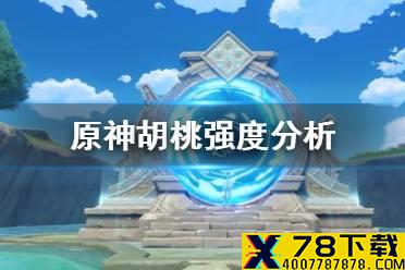 《原神手游》胡桃强度分析 胡桃怎么样