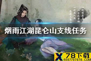 《烟雨江湖》昆仑山支线任务大全 昆仑山支线任务汇总