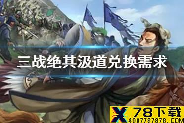 《三国志战略版》绝其汲道兑换需求 街亭之战事件战法兑换武将事件典故