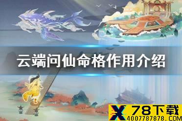 《云端问仙》命格有什么用 命格作用介绍