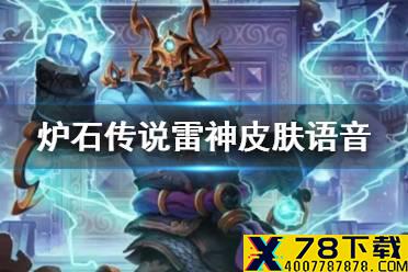 《炉石传说》雷神皮肤语音彩蛋 雷神之王皮肤特殊语音一览