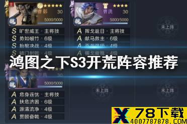 《鸿图之下》S3开荒阵容 S3赛季开荒转型阵容推荐