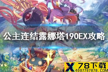 《公主连结》露娜塔190EX怎么打 露娜塔190EX攻略