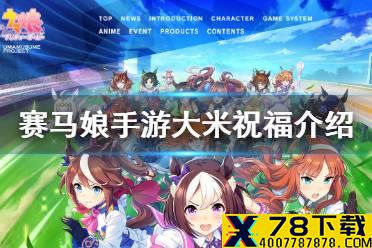 《赛马娘手游》米浴介绍 马娘大米祝福图鉴