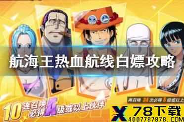 《航海王热血航线》白嫖攻略 哪些资源可以白嫖