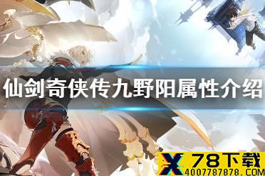 《仙剑奇侠传九野》阳属性卡组怎么样 阳属性特点介绍