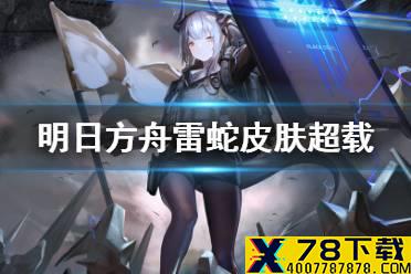 《明日方舟》雷蛇皮肤特效 彩虹六号联动活动雷蛇皮肤超载展示