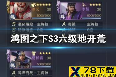 《鸿图之下》S3六级地难度表 S3赛季六级地开荒攻略