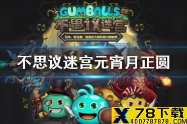 《不思议迷宫》元宵月正圆 元宵月正圆攻略