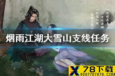 《烟雨江湖》大雪山支线任务大全 大雪山支线任务汇总