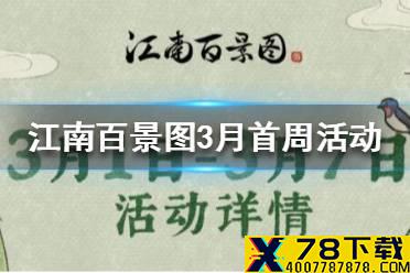 《江南百景图》3月首周活动内容 3月首周活动有哪些