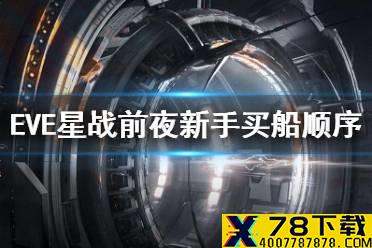 《EVE星战前夜》新手买船顺序 新手舰船推荐