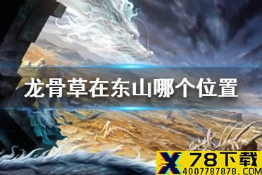 《妄想山海》龙骨草在东山哪个位置 龙骨草东山位置介绍
