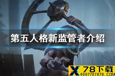 《第五人格》新监管者威尔三兄弟介绍 新监管者威尔三兄弟怎么样
