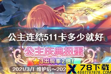 《公主连结》511卡多少就好 矛依未卡Rank星级推荐