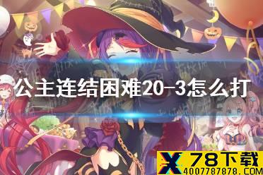 《公主连结》困难20-3怎么打 h20-3打法攻略介绍