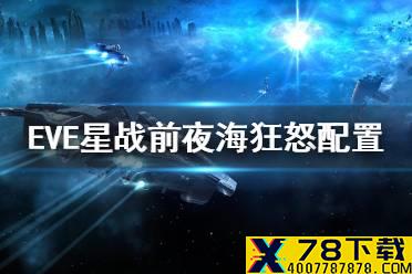 《EVE星战前夜》海狂怒配置 海狂怒装备分享