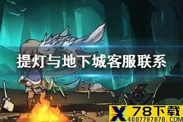 《提灯与地下城》客服怎么联系 客服联系方法介绍