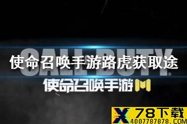 《使命召唤手游》路虎转盘多少钱 路虎转盘价格介绍