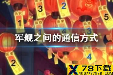 军舰之间的通信方式 碧蓝航线啾啾灯会答案2021