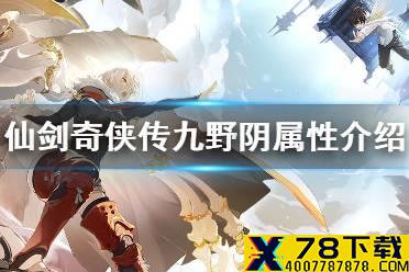 《仙剑奇侠传九野》阴属性卡组怎么样 阴属性特点介绍
