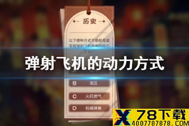 航母或军舰弹射飞机的动力方式 碧蓝航线啾啾灯会答案2021