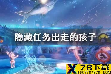 《梦想新大陆》隐藏任务出走的孩子 出走的孩子任务攻略