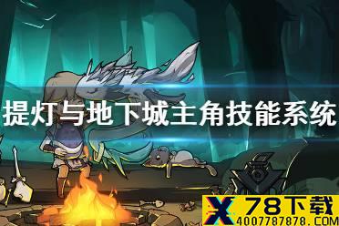 《提灯与地下城》技能系统怎么样 主角技能系统介绍