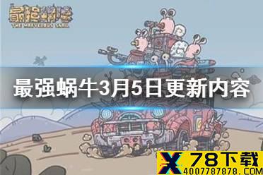 《最强蜗牛》3月5日更新内容一览 神坛秘仪开启
