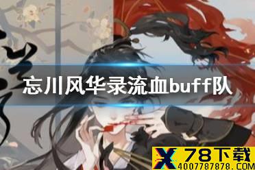 《忘川风华录》buff队怎么搭配 流血buff队搭配攻略