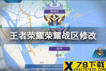 《王者荣耀》怎么改荣耀战区 王者荣耀荣耀战区修改方法