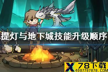 《提灯与地下城》技能升级顺序推荐 技能怎么升级比较好